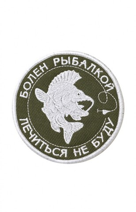 Шеврон Болен рыбалкой