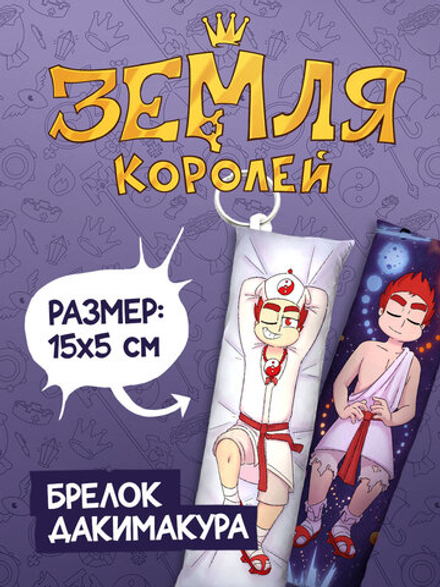 Брелок-Дакимакура "Земля Королей: Данте"