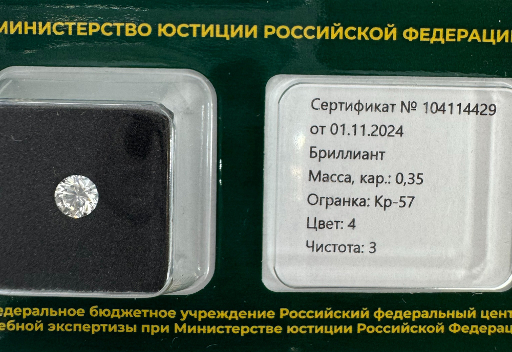 Бриллиант 104114429 Кр-57-0,35-4/3 А