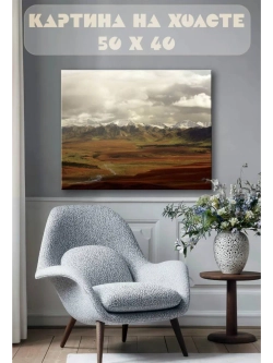 Картина на стену 40 X 50 Горный пейзаж