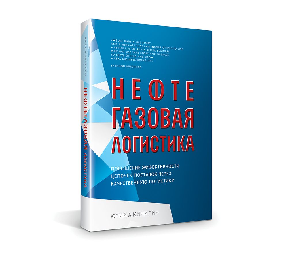 Нефтегазовая логистика. Повышение эффективности цепочек поставок через качественную логистику