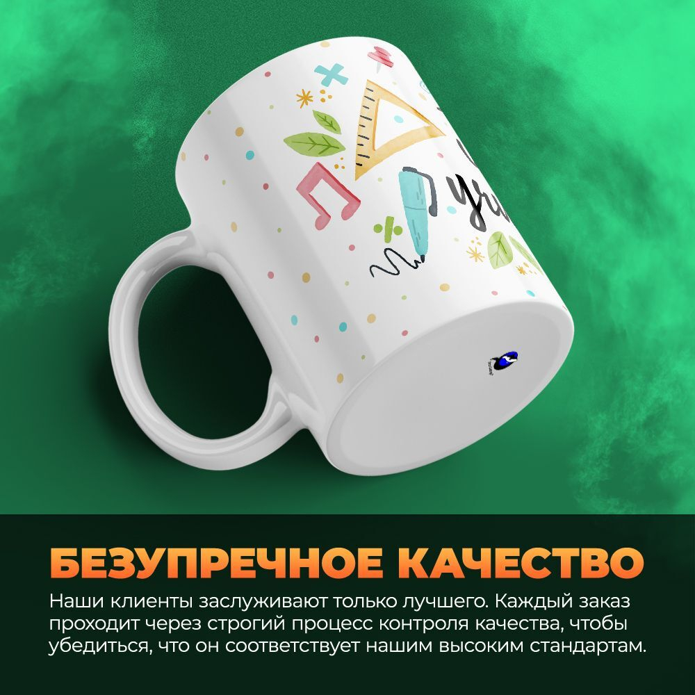 Кружка ТМ Ларец, "Лучший учитель", глянцевая, 330мл, 1шт