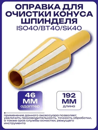 Оправка для очистки конуса шпинделя ISO40/BT40/SK40