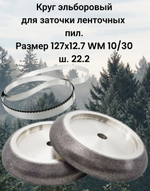 Круг Эльборовый 127x12.7. Зерно: 200/160. WM 10/30 22.2