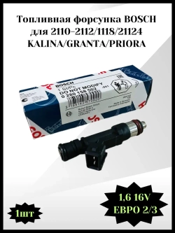 Топливная форсунка BOSCH Калина, Гранта, Приора