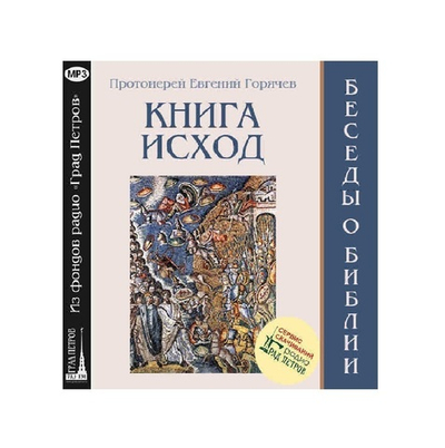 Беседы о Библии. Книга Исход (2CD). Евгений Горячев, протоиерей