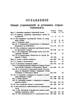 Свод учреждений и уставов строительных | Чичинадзе Давид Виссарионович