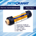 Нитки полиэфирные Петроканат Polytex, 100 г, 210 den/9 (0,70 мм), белые