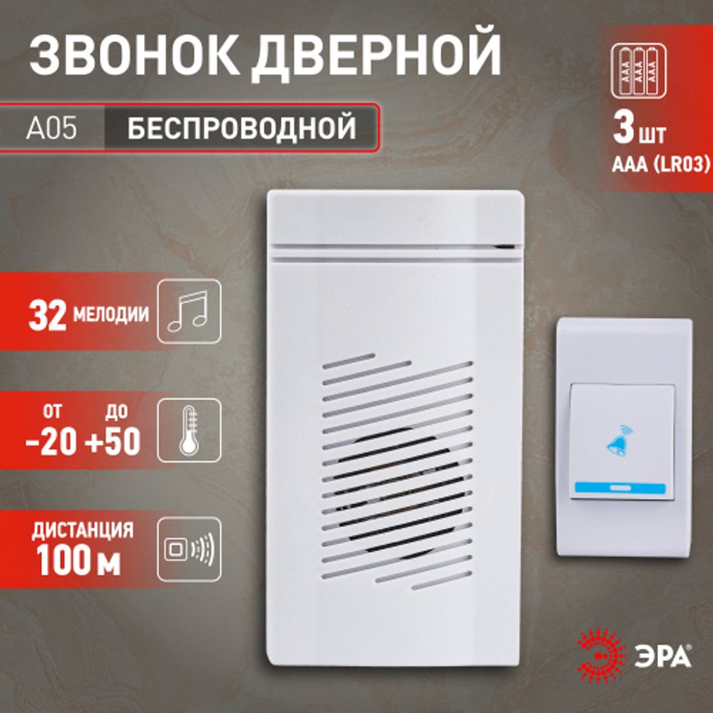 Звонок дверной ЭРА A05 беспроводной, белый