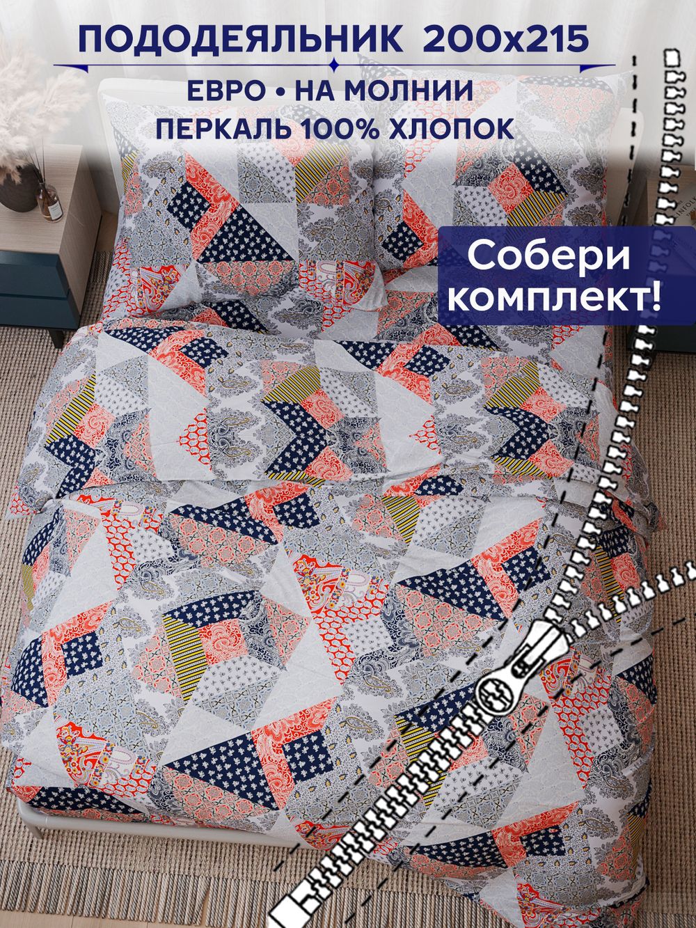 Пододеяльник Сказка "Пэчворк" евро 200х215 см