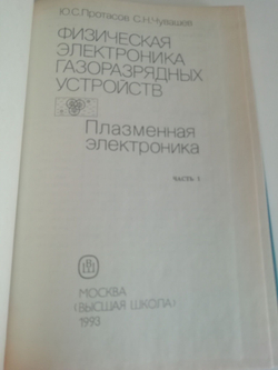 Физическая электроника газоразрядных устройств в 2 томах.