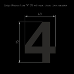 Цифра 4 из нержавеющей стали