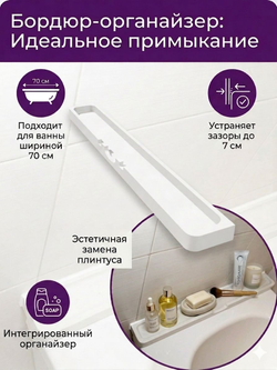Бордюр для ванны с органайзером из искусственного камня
