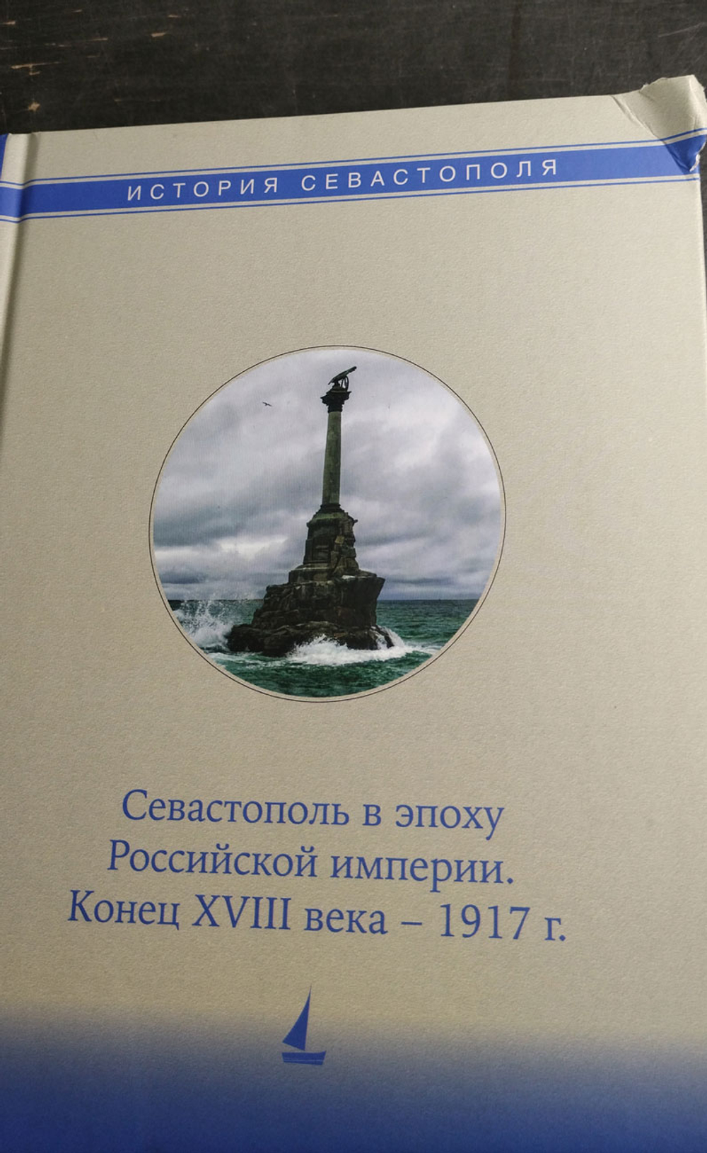 История Севастополя в трёх томах. Том II. Севастополь в эпоху Российской империи. Конец XVIII века - 1917 г. (у)