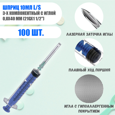 Шприц 10 мл. инъекционный 3-х компонентный с иглой 0,8х40 мм (21Gх1 1/2") luer slip 100 шт. MEDcare