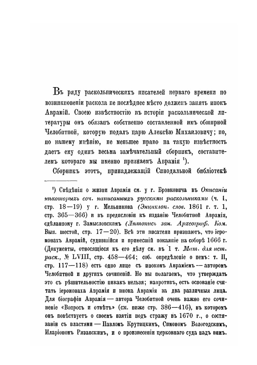 Материалы для истории раскола за первое время его существования. Том 7 | Н. Субботин
