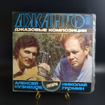 LP Джанго - Алексей Кузнецов, Николай Громин . Джаз. Гитары. Джазовые Композиции. Виниловая пластинка 12 дюймов. Мелодия СССР.