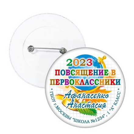 Значок "Посвящение в первоклассники" (10)