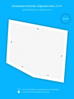 Матовый натяжной потолок 2.7 м2