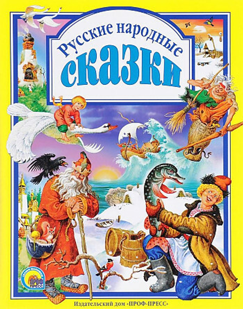 Л.С. РУССКИЕ НАРОДНЫЕ СКАЗКИ 144с.