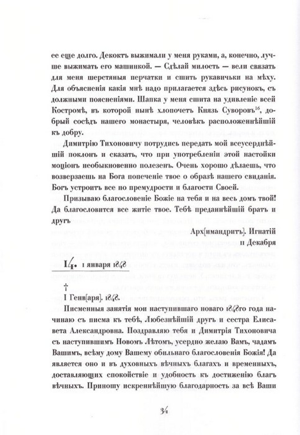 Письма святителя Игнатия (Брянчанинова) к сестре, Елизавете Александровне Паренсовой