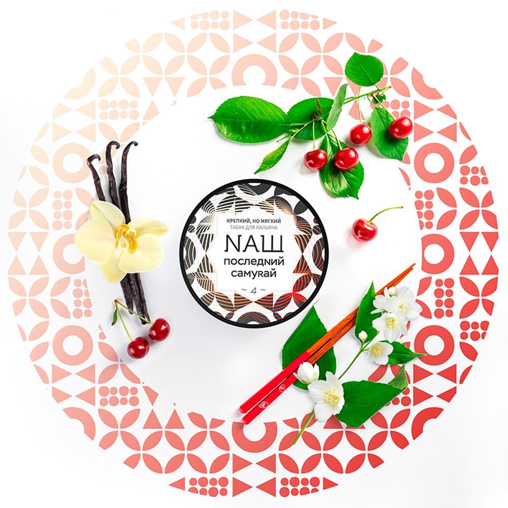NАШ Последний Самурай (Ваниль, Вишня, Жасмин) 40г