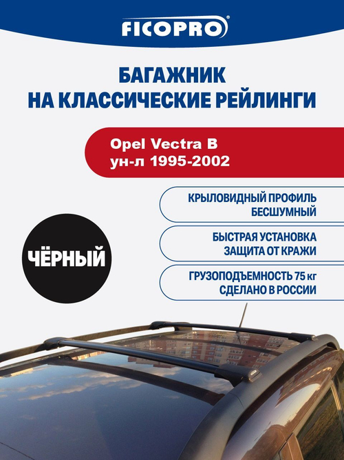 Багажник на рейлинги для Opel Vectra B ун-л 1995-2002 ,черный