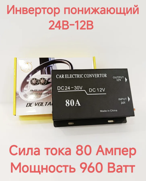 80А (24 - 12) / Понижающий преобразователь с 24V - на 12V, 80 ампер, экстра (1 шт.)