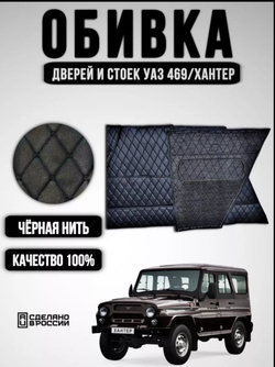 Обшивка-обивка салона УАЗ 469, 7 предметов (чёрная нить Бабочка)