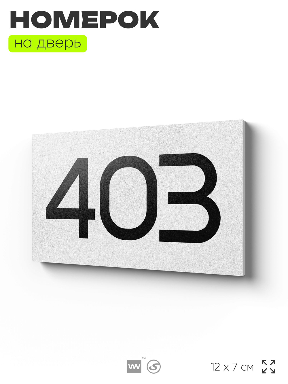 Номер на дверь 403, табличка на дверь для офиса, квартиры, кабинета, аудитории, склада, белая 120х70 мм, Айдентика Технолоджи