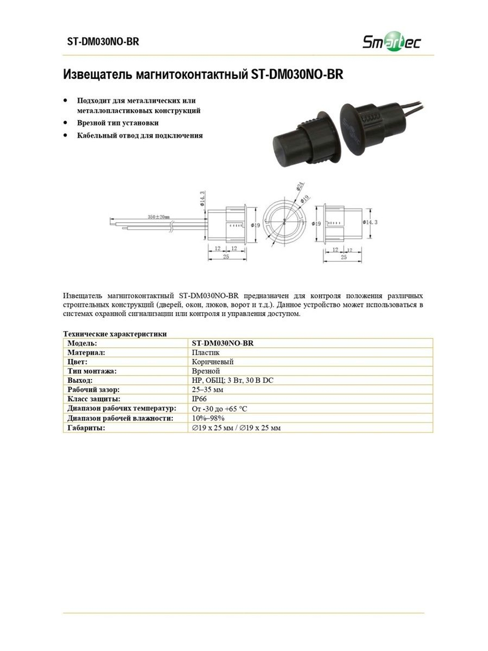 ST-DM030NO-BR Извещатель магнитоконтактный