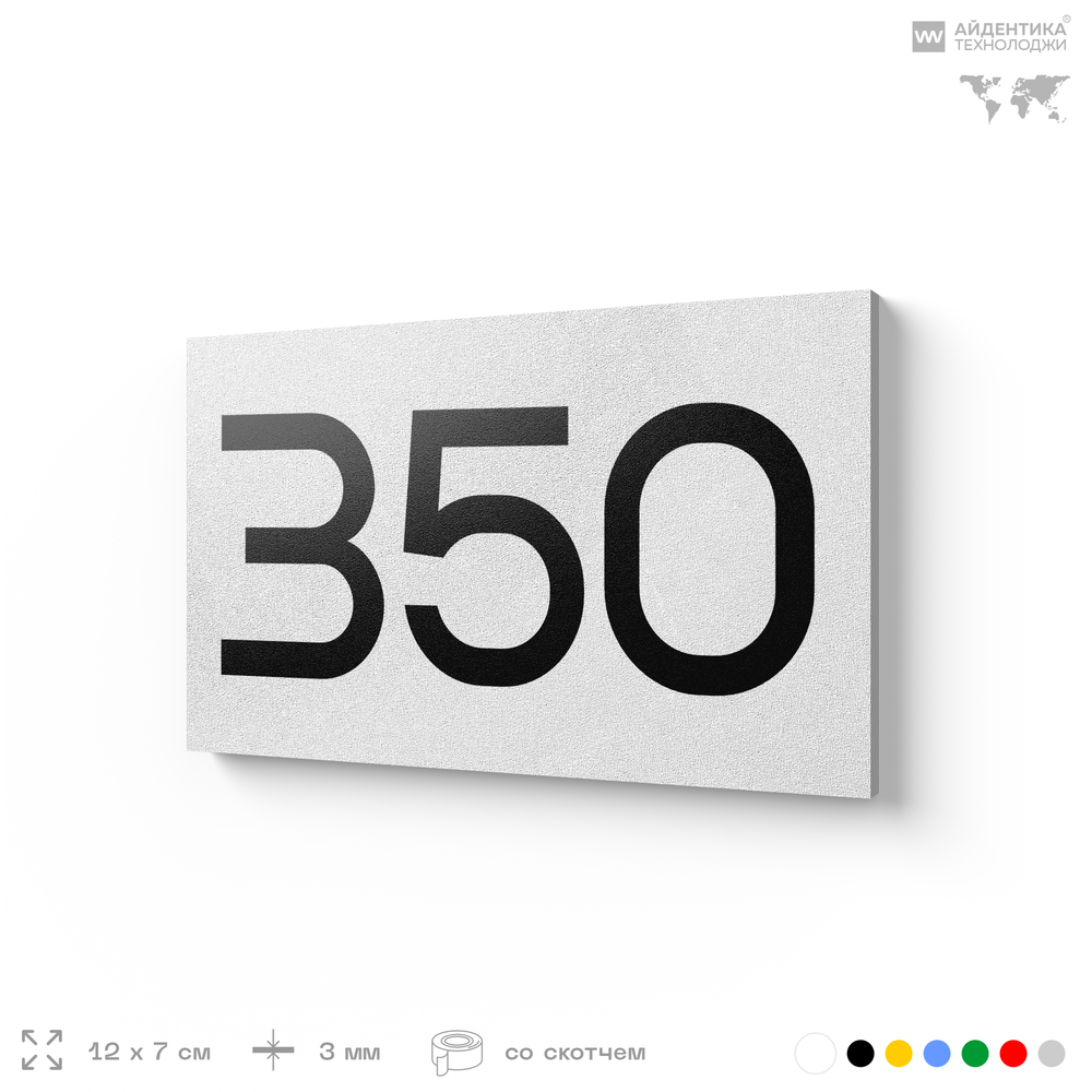 Номер на дверь 350, табличка на дверь для офиса, квартиры, кабинета, аудитории, склада, белая 120х70 мм, Айдентика Технолоджи
