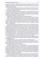 Правила плавания в акватории Северного морского пути