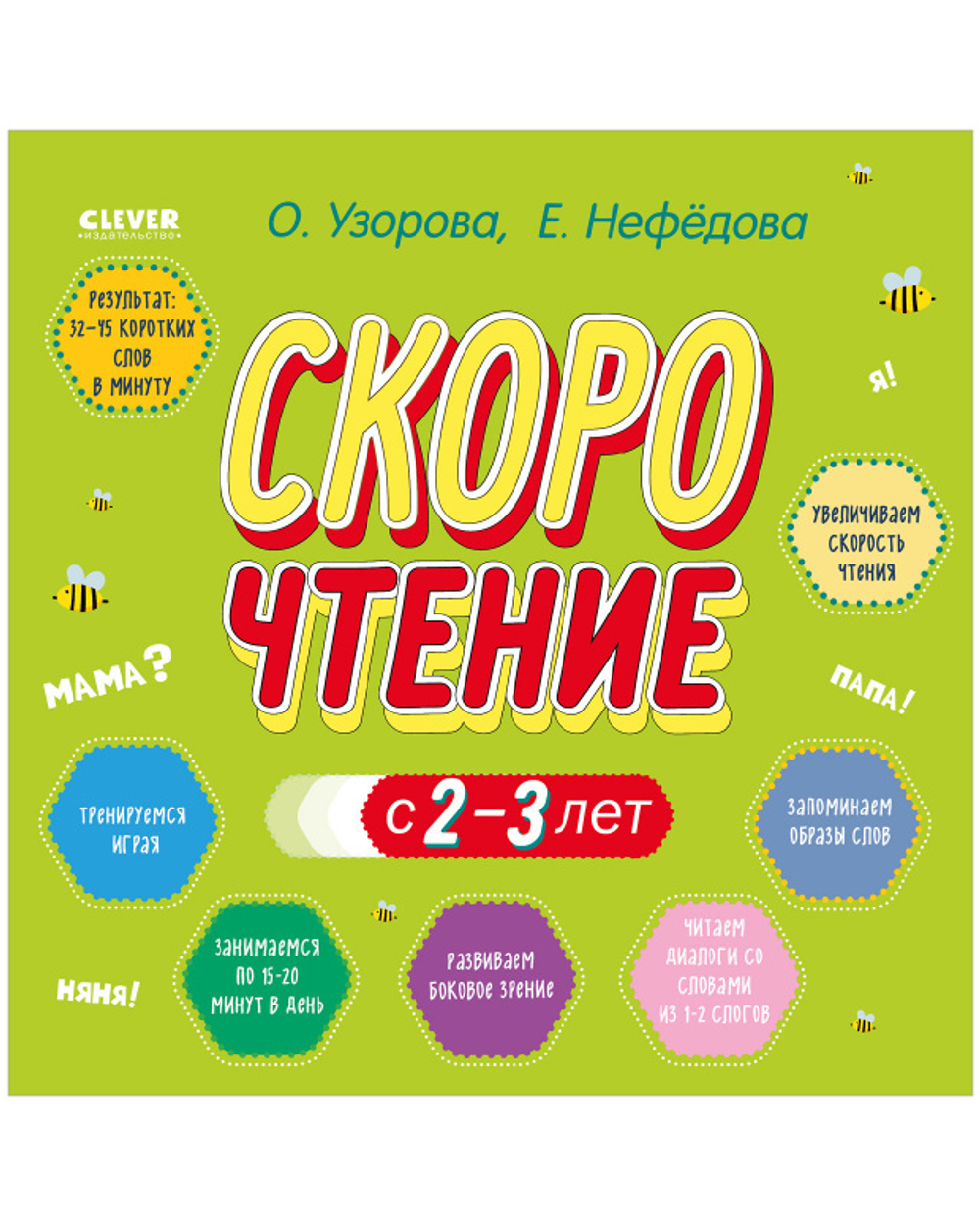 Скорочтение с 2-3 лет купить с доставкой по цене 803 ₽ в интернет магазине  — Издательство Clever