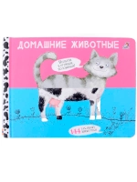 Книга перевёртышь Домашние животные