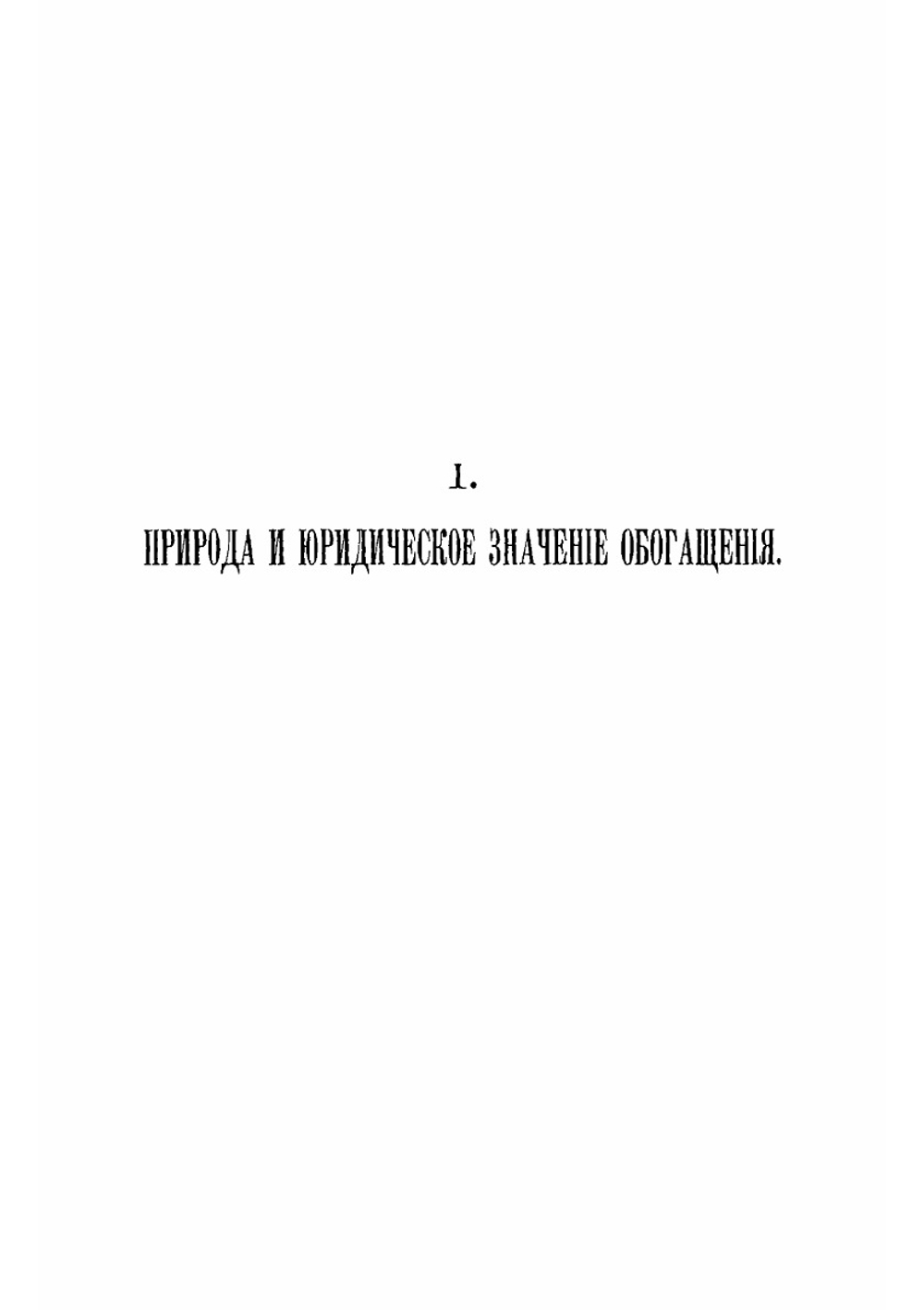 Очерки по учению об обогащении. Выпук 1-3 | Д. Гримм