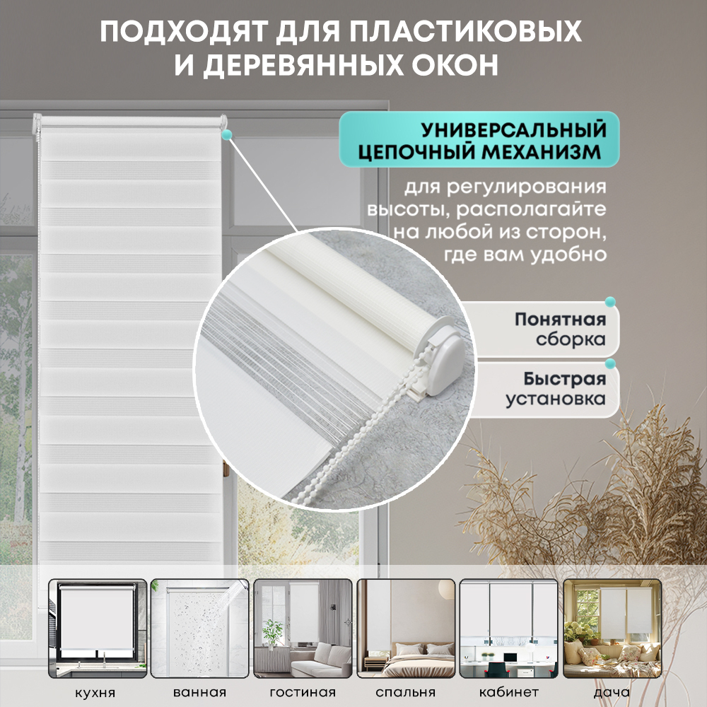 Штора рулонная День/Ночь белая 50*160 см