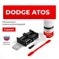 Ремкомплект ограничителей дверей Dodge ATOS MX (2 двери, тип 10) 1997-2009