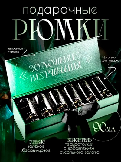 Подарочный набор рюмки 90мл Золотые Вершины