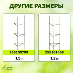 GTC-6 GREEN APPLE Опора для томатов 1,8м | GREEN APPLE