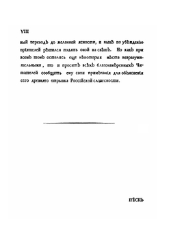 Ироическая песнь о походе на половцов удельного князя Новагорода-Северского Игоря Святославича | А. И. Мусин-Пушкин