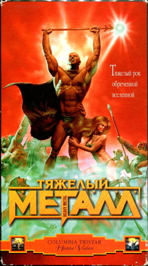 Тяжелый Металл / Джеральд Поттертон (RU)(VHS)