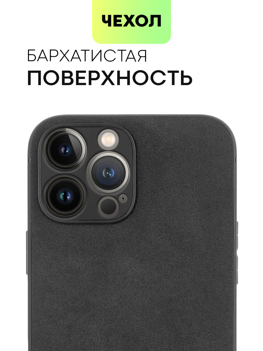 Чехол BROSCORP для Apple iPhone 13 Pro Max оптом (арт. IP13PROMAX-ALC-BLACK)