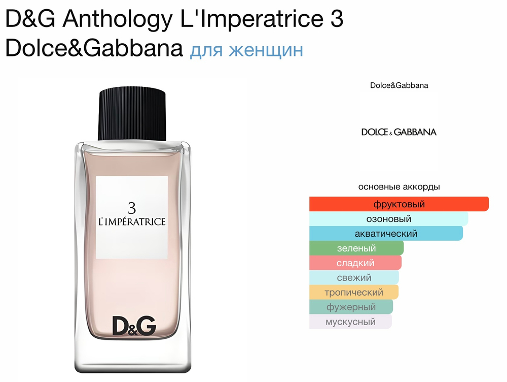 D&G - L’Imperatrice 3 (женские)