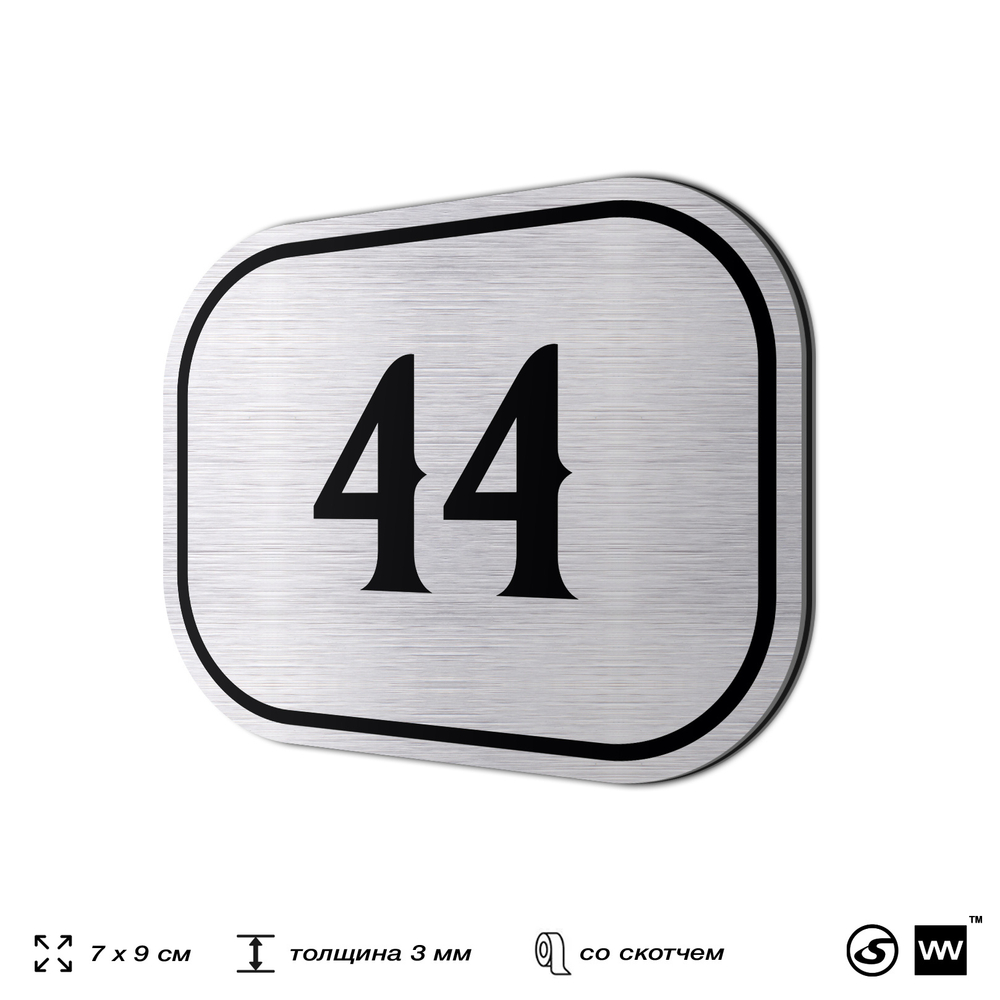 Номерок на дверь квартиры 44, для кабинета, офиса, шильдик 9 х 7 см, серебристый, Айдентика Технолоджи