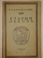 "Старый Львов". В.П.Верещагин. 1915г.