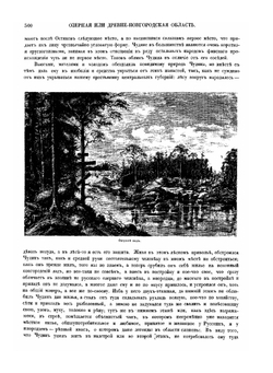 Живописная Россия. Том 1 Часть 2 | П. П. Семенов