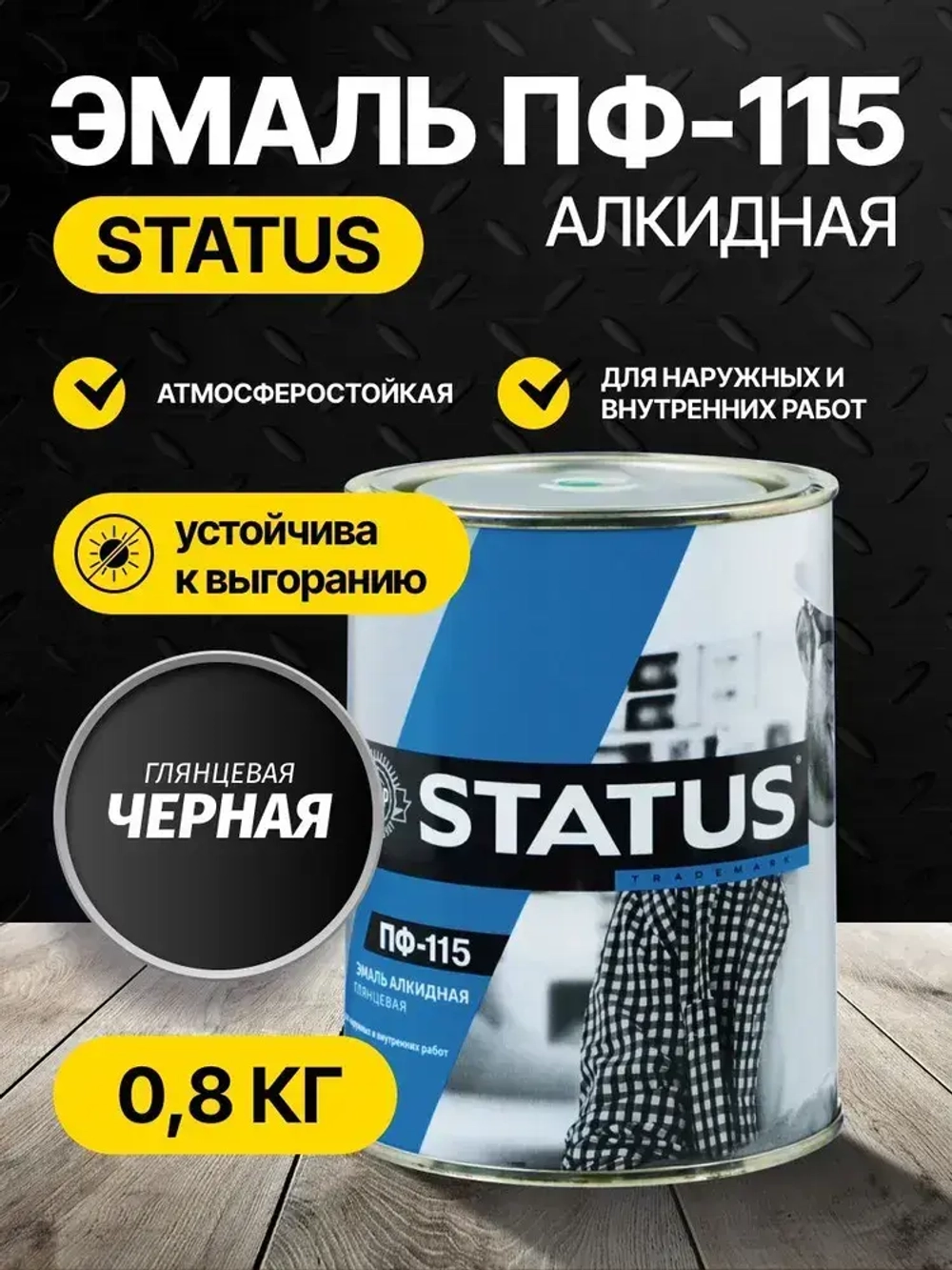 Эмаль ПФ-115 STATUS РАДУГАМАЛЕР черная 0,8 кг , атмосферостойкая, глянцевое покрытие/краска по металлу, дереву, кирпичу и бетону /для наружных и внутренних работ