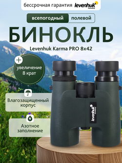 Бинокль Levenhuk Karma PRO 8x42