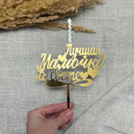 Свеча-топпер «Лучшая Мамочка на свете» в золотом цвете